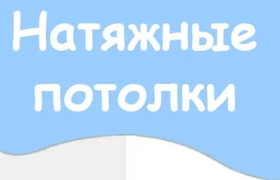 Натяжные потолки в Минске