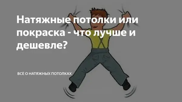 Сравнение популярных вариантов отделки потолка для квартиры с точки зрения стоимости и практичности.